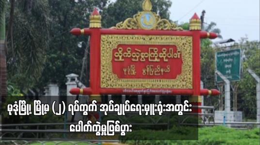 Embedded thumbnail for မုဒုံမြို့၊ မြို့မ (၂) ရပ်ကွက် အုပ်ချုပ်ရေးမှူးရုံးအတွင်း ပေါက်ကွဲမှုဖြစ်ပွားခဲ့ရာလူ လေးဦး ဒဏ်ရာရရှိခဲ့ပြီး နှစ်ဦး ဒဏ်ရာပြင်းထန် (ရုပ်သံ)
