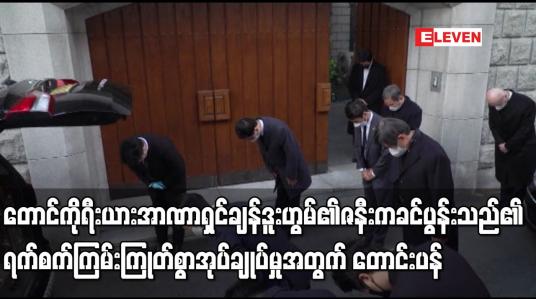 Embedded thumbnail for တောင်ကိုရီးယားအာဏာရှင်ချန်ဒူးဟွမ်၏ဇနီးက ခင်ပွန်းသည်၏ ရက်စက်ကြမ်းကြုတ်စွာအုပ်ချုပ်မှုအတွက် တောင်းပန်