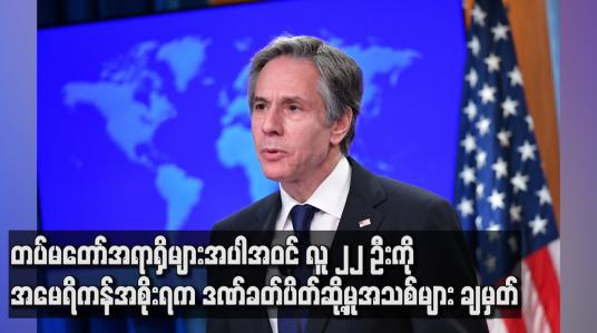 Embedded thumbnail for တပ်မတော် အဆင့်မြင့်အရာရှိများအပါအဝင် လူ၂၂ ဦးကို အမေရိကန် အစိုးရက ဒဏ်ခတ်ပိတ်ဆို့မှု အသစ် များချမှတ်
