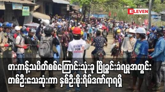 Embedded thumbnail for ဖားကန့်သပိတ်စစ်ကြောင်းသုံးခု ဖြိုခွင်းခံရမှုအတွင်း တစ်ဦးသေဆုံးကာ နှစ်ဦး စိုးရိမ်ဒဏ်ရာရရှိ