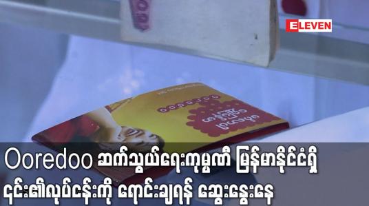 Embedded thumbnail for ကာတာအခြေစိုက် Ooredoo ဆက်သွယ်ရေးကုမ္ပဏီ မြန်မာနိုင်ငံရှိ ၎င်း၏လုပ်ငန်းကိုရောင်းချရန် ဆွေးနွေးနေ