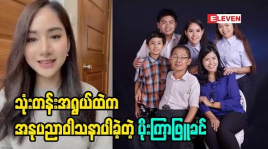 Embedded thumbnail for &amp;quot;မျိုးနဲ့ရိုးနဲ့ကို မိသားစုလိုက် အနုပညာမှာဝါသနာကြီးကြတာပါ&amp;quot; လို့ဆိုလာတဲ့ သရုပ်ဆောင် ပိုးကြာဖြူခင်