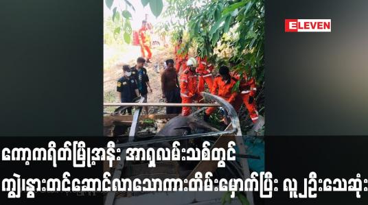 Embedded thumbnail for ကော့ကရိတ်မြို့အနီး အာရှလမ်းသစ်တွင် ကျွဲ၊နွားတင်ဆောင်လာသောကားတိမ်းမှောက်ပြီး လူ၂ဦးသေဆုံး