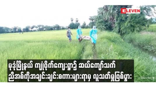 Embedded thumbnail for မုဒုံမြို့နယ် ကျုံဖိုက်ကျေးရွာ၌ ဆယ်ကျော်သက် ညီအစ်ကိုအချင်းချင်းစကားများရာမှ လူသတ်မှုဖြစ်ပွား