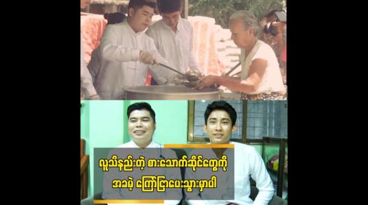 Embedded thumbnail for လူသိနည်းတဲ့ စားသောက်ဆိုင် တန်ဘိုးနည်း အစားအသောက်ဆိုင်တွေကို အခမဲ့ ကြော်ငြာပေးသွားမှာပါ