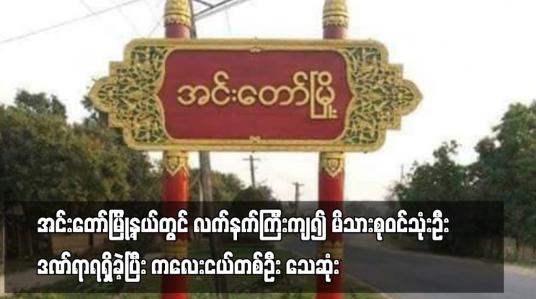 Embedded thumbnail for အင်းတော်မြို့နယ်တွင် လက်နက်ကြီးကျ၍ မိသားစုဝင်သုံးဦးဒဏ်ရာရရှိခဲ့ပြီး ကလေးငယ်တစ်ဦး သေဆုံး