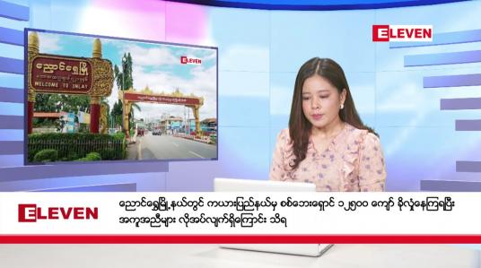 Embedded thumbnail for ဒီဇင်ဘာ ၉ ရက်နေ့ ညပိုင်းသတင်းအစီအစဉ် ( ည ၈ နာရီတိုက်ရိုက်ထုတ်လွှင့်မှု ) 