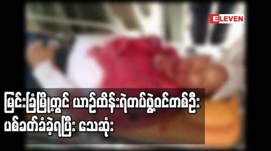 Embedded thumbnail for မြင်းခြံမြို့တွင် ယာဉ်ထိန်းရဲတပ်ဖွဲ့ဝင်တစ်ဦး ပစ်ခတ်ခံခဲ့ရပြီး သေဆုံး
