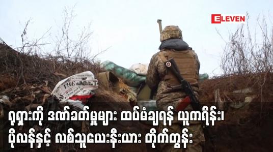 Embedded thumbnail for ရုရှားအပေါ် ဒဏ်ခတ်ပိတ်ဆို့မှုများ ထပ်မံချမှတ်ရန် ယူကရိန်း၊ ပိုလန်နှင့် လစ်သူယေးနီးယား တိုက်တွန်း