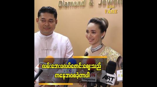Embedded thumbnail for ကျွန်တော်တို့ လင်မယား ၂ ယောက် ပလပ်ဖောင်းပေါ် မှာ အထည်တွေ အော်ရောင်းခဲ့တယ်