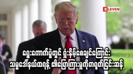 Embedded thumbnail for ရွေးကောက်ပွဲတွင် တရုတ်က မိမိကိုရှုံးနိမ့်စေချင်ဟုဆိုသော သမ္မတဒေါ်နယ်ထရန့်၏ ပြောကြားမှုကို တရုတ် ငြင်းဆန် 