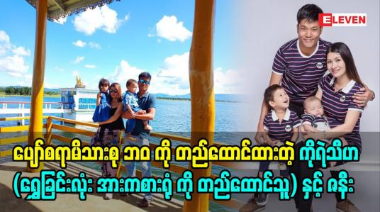 Embedded thumbnail for ပျော်စရာမိသားစုဘဝကို တည်ထောင်ထားတဲ့ ကိုရဲသီဟ နှင့် ​ဇနီးမဖြူနှင်းဆွေ