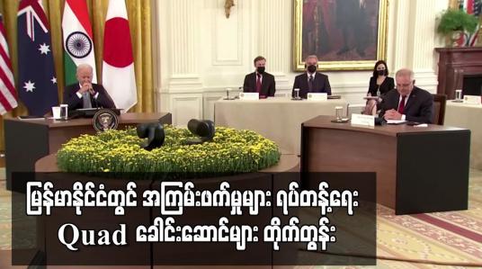 Embedded thumbnail for မြန်မာနိုင်ငံတွင် အကြမ်းဖက်မှုများရပ်တန့်ရေး Quad ခေါင်းဆောင်များ တိုက်တွန်း