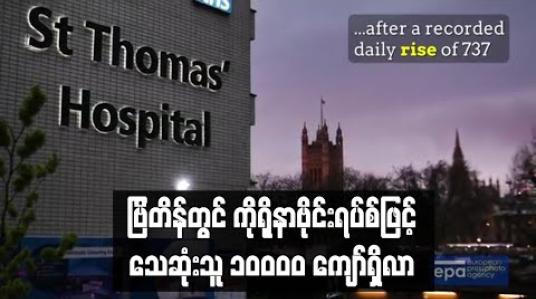 Embedded thumbnail for ဗြိတိန်တွင်ကိုရိုနာဗိုင်းရပ်စ်ဖြင့်သေဆုံးသူ ၁ဝဝဝဝကျော်ရှိလာသဖြင့်ဥရောပတွင်ဗိုင်းရပ်စ်ဖြင့်အများဆုံးသေဆုံး သည့်နိုင်ငံဖြစ်လာနိုင်ဟုဆို 