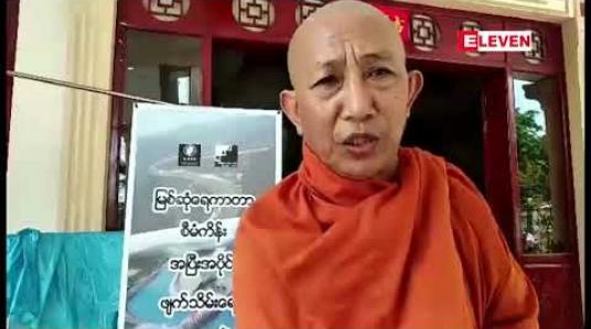 Embedded thumbnail for မြစ်ဆုံရေကာတာစီမံကိန်း အပြီးအပိုင်ဖျက်သိမ်းရေး လူမှုအသိုင်းအဝိုင်းပေါင်းစုံ မြစ်ကြီးနားတွင် ဆွေးနွေး 