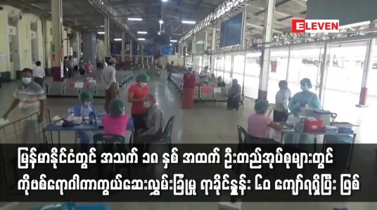 Embedded thumbnail for အသက် ၁၈ နှစ် အထက် COVID-19 ရောဂါကာကွယ်ဆေး လွှမ်းခြုံမှု ရာခိုင်နှုန်း ၆၀ ကျော်ရရှိပြီးဖြစ်