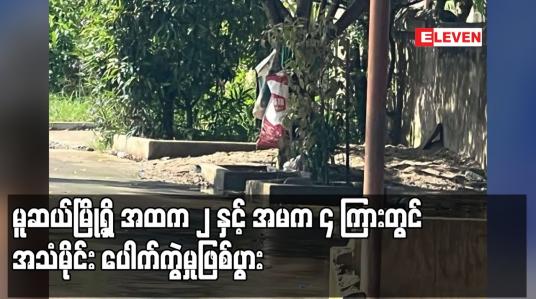 Embedded thumbnail for မူဆယ်မြို့ရှိ အထက ၂ နှင့် အမက ၄ ကြားတွင် အသံမိုင်း ပေါက်ကွဲမှုဖြစ်ပွား (ရုပ်သံ)