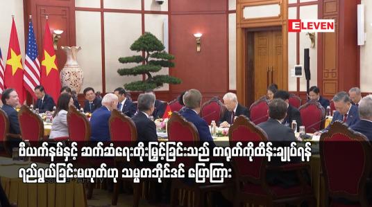 Embedded thumbnail for ဗီယက်နမ်နှင့် ဆက်ဆံရေးတိုးမြှင့်ခြင်းသည် တရုတ်ကိုထိန်းချုပ်ရန် ရည်ရွယ်ခြင်းမဟုတ်ဟု သမ္မတဘိုင်ဒင် ပြောကြား