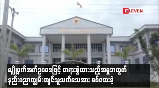 Embedded thumbnail for လျှို့ဝှက်အက်ဥပဒေဖြင့် တရားစွဲထားသည့်အမှုအတွက် နည်းပညာကျွမ်းကျင်သူသက်သေအား စစ်ဆေးခဲ့