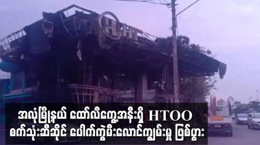Embedded thumbnail for အလုံမြို့နယ် ထော်လီကွေ့အနီးရှိ HTOO စက်သုံးဆီဆိုင် ပေါက်ကွဲမီးလောင်ကျွမ်းမှု ဖြစ်ပွား