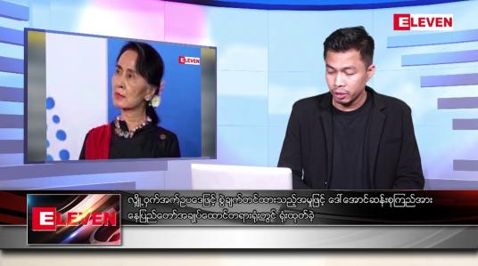 Embedded thumbnail for ဇူလိုင် ၈ရက်မနက်ခင်းသတင်းအစီအစဉ် (တိုက်ရိုက်ထုတ်လွှင့်မှု)