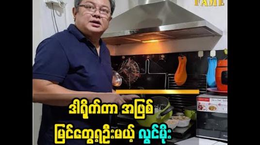 Embedded thumbnail for အနုပညာနဲ့ပတ်သက်ပြီး  သရုပ်ဆောင် ဒါရိုက်တာ အဖြစ် ပရိသတ်တွေ မြင်ရဦးမယ့်  သရုပ်ဆောင်အကယ်ဒမီ လွင်မိုး