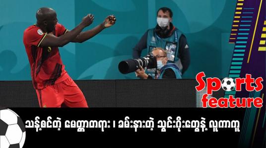 Embedded thumbnail for ■ သန့်စင်တဲ့ မေတ္တာတရား ၊ ခမ်းနားတဲ့ သွင်းဂိုးတွေနဲ့ လူကာကူ