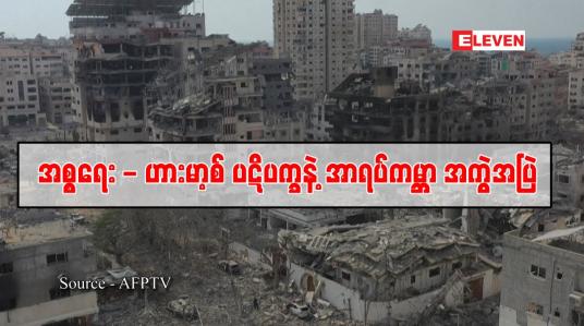Embedded thumbnail for ■ အစ္စရေး-ဟားမာ့စ် ပဋိပက္ခနဲ့ အာရပ်ကမ္ဘာအကွဲအပြဲ
