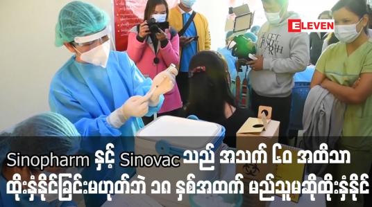 Embedded thumbnail for Sinopharm နှင့် Sinovac သည် ၁၈ နှစ်မှ အသက် ၆၀ အထိသာ ထိုးနှံနိုင်ဟုဆိုခြင်းမှာမဟုတ်