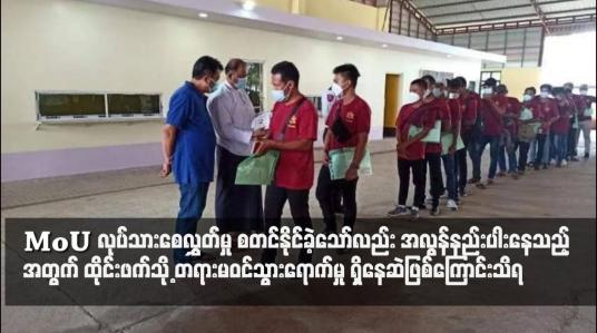 Embedded thumbnail for MoU လုပ်သားစေလွှတ်မှု စတင်နိုင်ခဲ့သော်လည်း အလွန်နည်းပါးနေသည့် အတွက် ထိုင်းဖက်