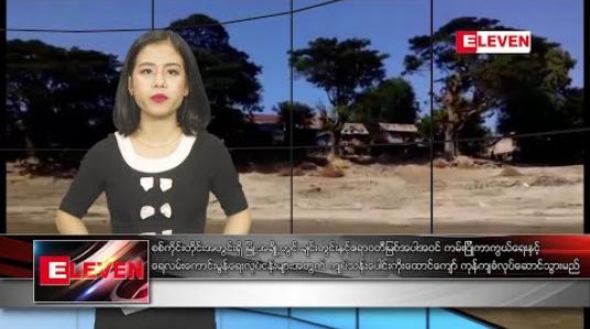 Embedded thumbnail for ဇန်နဝါရီလ ၁၂ ရက်နေ့ ညပိုင်းသတင်းအစီအစဉ်