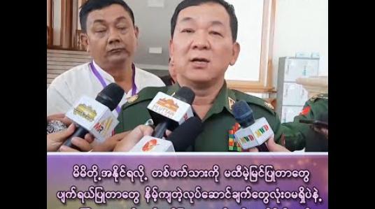 Embedded thumbnail for “မိမိတို့ အနိုင်ရလို့ တစ်ဖက်သားကို မထီမဲ့မြင်ပြုတာတွေ ပျက်ရယ်ပြုတာတွေ လုံးဝလုပ်ဆောင်ခြင်းမရှိဘဲ လူကြီးလူကောင်းဆန်ဆန်ပြုမူ ဆောင်ရွက်လျှက်ရှိပါတယ်”