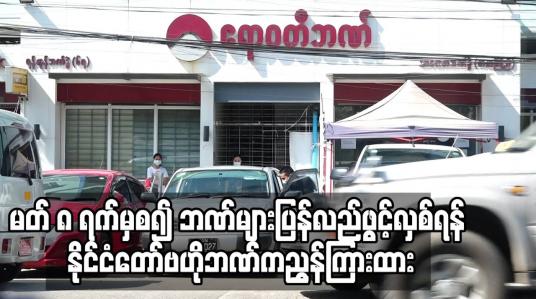 Embedded thumbnail for မတ် ၈ ရက်မှစ၍ ဘဏ်များပြန်လည်ဖွင့်လှစ်ရန် နိုင်ငံတော်ဗဟိုဘဏ်က ညွှန်ကြားထား