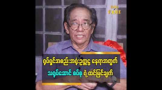 Embedded thumbnail for ရုပ်ရှင်အစည်းအရုံး ဥက္ကဋ္ဌ နေရာအတွက် သရုပ်ဆောင် စပ်စုရဲ့ ထင်မြင်ချက်