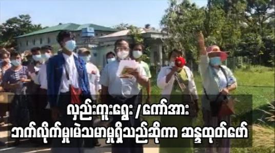 Embedded thumbnail for လှည်းကူးမြို့နယ် ရွေးကောက်ပွဲကော်မရှင်အား ဘက်လိုက်မှုများ၊ မဲမသမာမှုများရှိသည်ဟုဆိုကာ ဖောင်ကြီးပေတရာမဲရုံ ၃ခုတွင် ဆန္ဒမဲပေးခဲ့သည်ဟုဆိုသူများက ဆန္ဒထုတ်ဖော် 