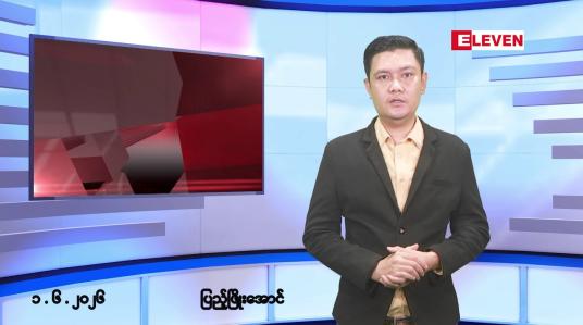 Embedded thumbnail for ဇွန် ၁ ရက် မနက်ပိုင်းသတင်းအစီအစဉ် 