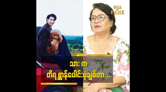 Embedded thumbnail for အန်တီက ငါးချစ်တယ် ဌက်ချစ်တယ်. သား က တိရစ္ဆာန် ပေါင်းစုံချစ်တာ