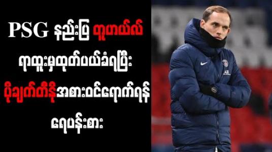 Embedded thumbnail for PSG နည်းပြ တူဟယ်လ် ရာထူးမှထုတ်ပယ်ခံရပြီး ပိုချက်တီနိုအစားဝင်ရောက်ရန် ရေပန်းစား 