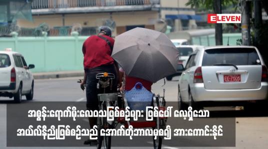 Embedded thumbnail for နေ့အပူချိန်မြင့်ခြင်း၊ မုန်တိုင်းဖြစ်ပေါ်မှုနှင့် မိုးရွာမှုမူမမှန်ခြင်း၊ မိုးခေါင်ရေရှားခြင်းစသည့် အစွန်းရောက်မိုးလေဝသဖြစ်စဉ်များ ဖြစ်ပေါ် လေ့ရှိသော အယ်လ်နီညိုဖြစ်စဉ်သည် အောက်တိုဘာလမှစ၍ အားကောင်းနိုင်