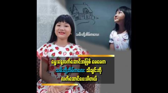 Embedded thumbnail for မွေးနေ့ အမှတ်တရ အဖြစ် မေမေက သမီးအတွက် ကိုယ်ပိုင်သီချင်းလေး လုပ်ပေးပါတယ်။