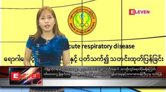 Embedded thumbnail for ဖေဖော်ဝါရီ ၇ ရက်နေ့ နံနက်ခင်း သတင်းအစီအစဉ် 