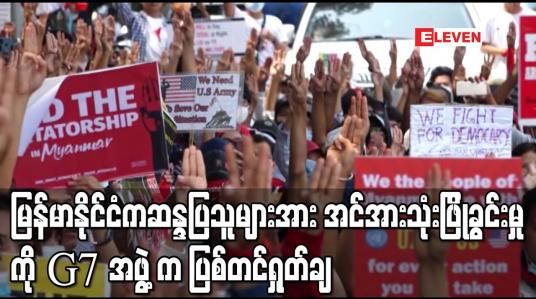 Embedded thumbnail for မြန်မာနိုင်ငံကဆန္ဒပြသူများအား အင်အားသုံးဖြိုခွင်းမှုကို G7အဖွဲ့က ပြစ်တင်ရှုတ်ချ 