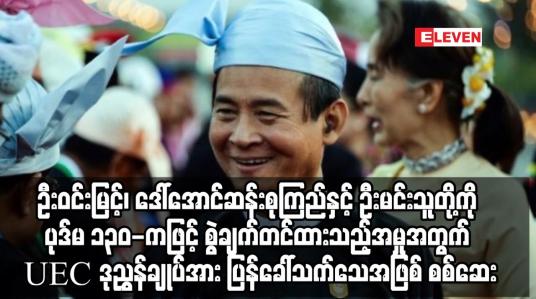 Embedded thumbnail for ဦးဝင်းမြင့်၊ ဒေါ်အောင်ဆန်းစုကြည်နှင့် ဦးမင်းသူတို့ကို ပုဒ်မ ၁၃၀-ကဖြင့် စွဲချက်တင်ထားသည့်အမှုအတွက်