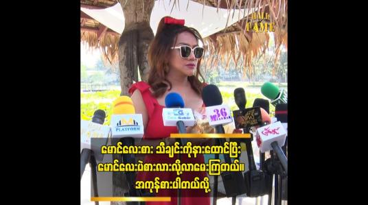 Embedded thumbnail for မောင်လေးစား သီချင်းကိုနားထောင်ပြီး မောင်လေးပဲစားလားလို့လာမေးကြတယ်။ အကုန်စားပါတယ်လို့