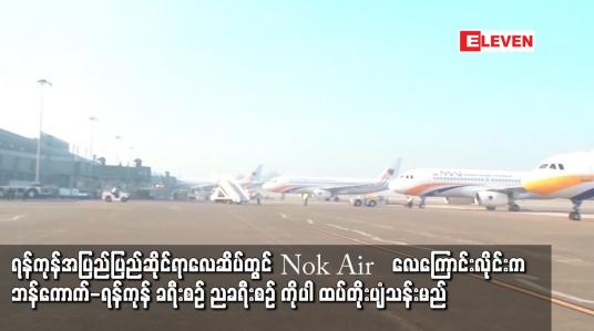 Embedded thumbnail for ရန်ကုန် အပြည်ပြည်ဆိုင်ရာလေဆိပ်တွင် Nok Air   လေကြောင်းလိုင်းက ဘန်ကောက်-ရန်ကုန် ခရီးစဉ်