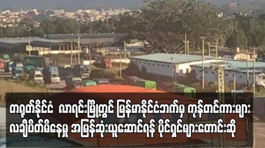 Embedded thumbnail for တရုတ်နိုင်ငံ လာရင်းမြို့တွင် မြန်မာနိုင်ငံဘက်မှ ကုန်တင်ကား အစီး ၄၀၀ ကျော် လချီပိတ်မိနေ