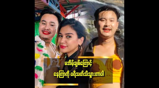 Embedded thumbnail for ၆ နှစ်လောက် ဝါသနာပါ ကြိုးစားခဲ့တဲ့ အနုပညာ အရာလေး တစ်ခု ပေါ်လာသလို