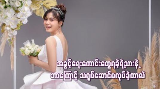 Embedded thumbnail for အခွင့်အရေးကောင်းတွေအများကြီးရခဲ့ရဲ့သားနဲ့ဘာကြောင့်သရုပ်ဆောင်မလုပ်ခဲ့တာလဲ