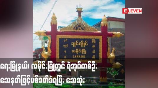 Embedded thumbnail for ရေးမြို့နယ်၊ လမိုင်းမြို့တွင် ရဲအုပ်တစ်ဦး သေနတ်ဖြင့် ပစ်ခတ်ခံရပြီး သေဆုံး