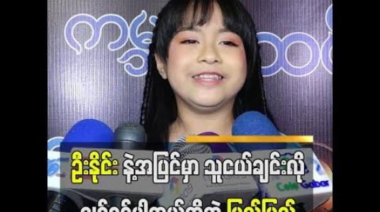 Embedded thumbnail for  ဦးနိုင်းနဲ့က ဇာတ်ကားထဲမှာသာ အဖေလိုသဘောထားသရုပ်ဆောင်ခဲ့ပေမယ့် အပြင်မှာတော့သူငယ်ချင်းလိုပဲချစ်ခင်ပါတယ်ဆိုတဲ့ ကလေးသရုပ်ဆောင်ပြည့်ပြည့် (ရုပ်သံ)